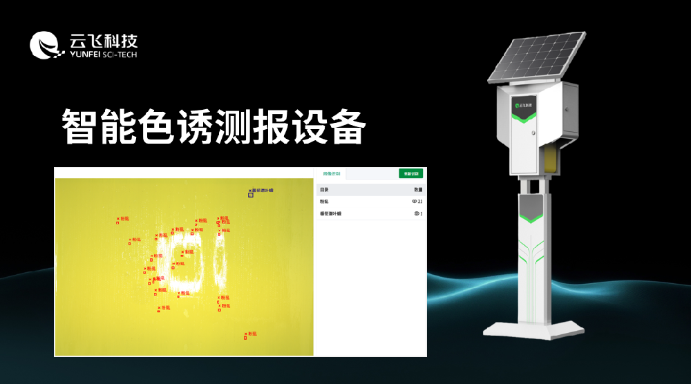 昆虫性诱测报系统